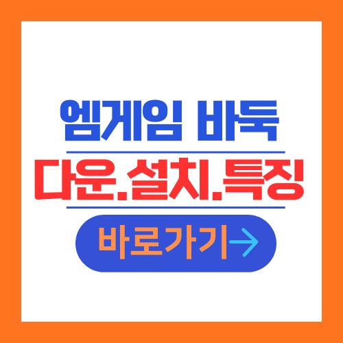 엠게임 바둑 다운로드 설치방법 특징 안내