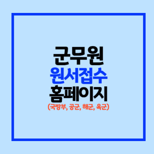 군무원 원서접수 홈페이지