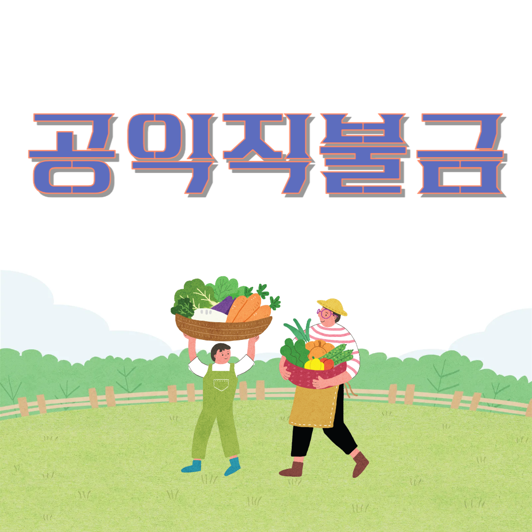 공익직불금