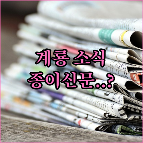 공주교차로 계룡시 종이 신문 그대로보..