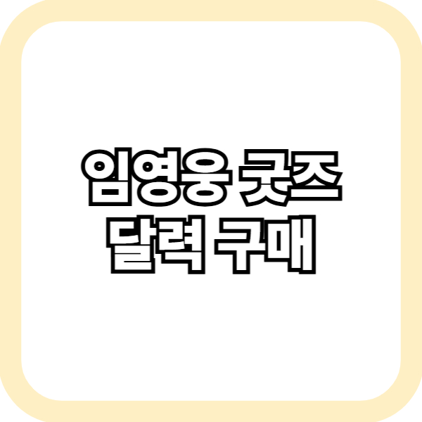 임영웅 달력 구매