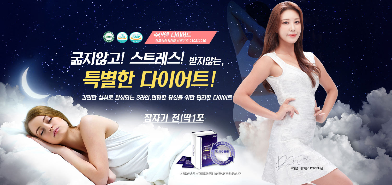 수면앤 다이어트, 건강한 체중 관리의 새로운 방법!