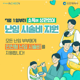 인천시 난임부부 시술비 지원 확대 신청 및 자격