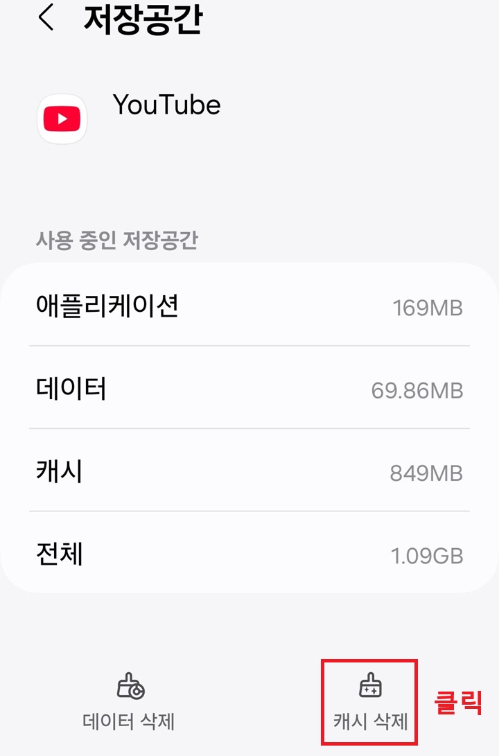 저장 공간 페이지 하단에 캐시 삭제 버튼 보임