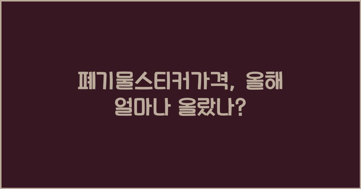 폐기물스티커가격