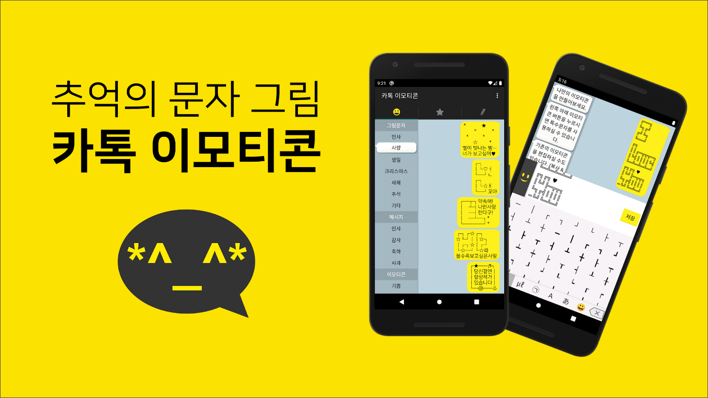 이모티콘 만들기, 카톡 무료 이모티콘