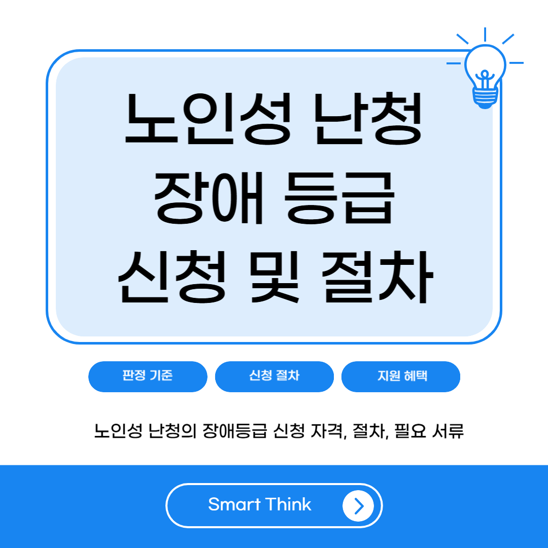 노인성 난청 장애등급 신청 조건과 절차 완벽 정리