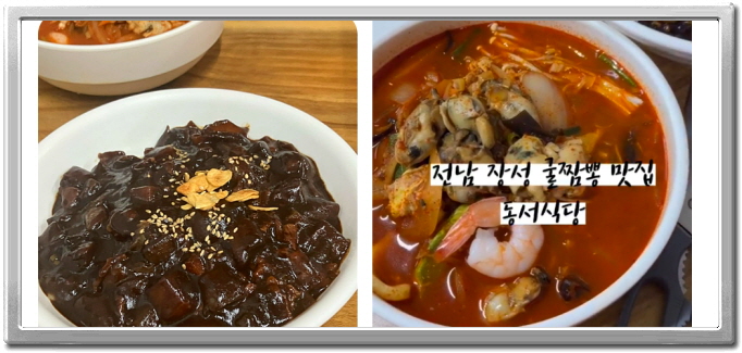 전현무계획2 장성 생굴짬뽕 후기