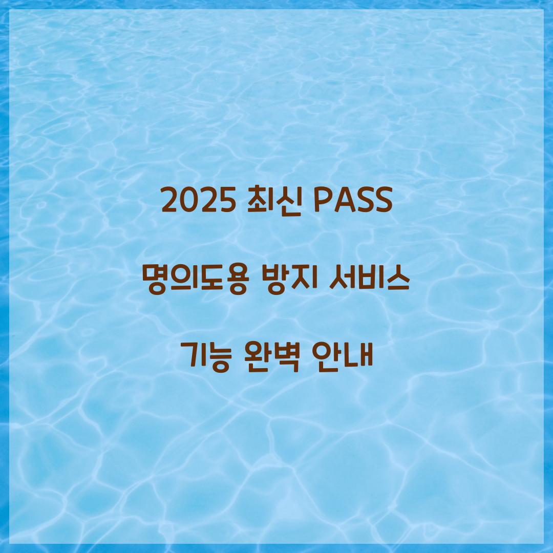 2025 최신 PASS 명의도용 방지 서비스 기능