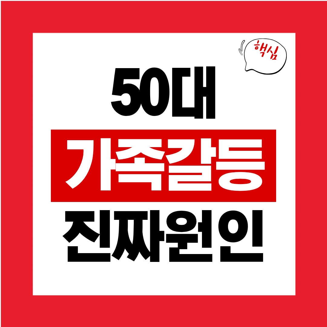 50대 가족 갈등의 진짜 원인 심리 사회학 기반 분석