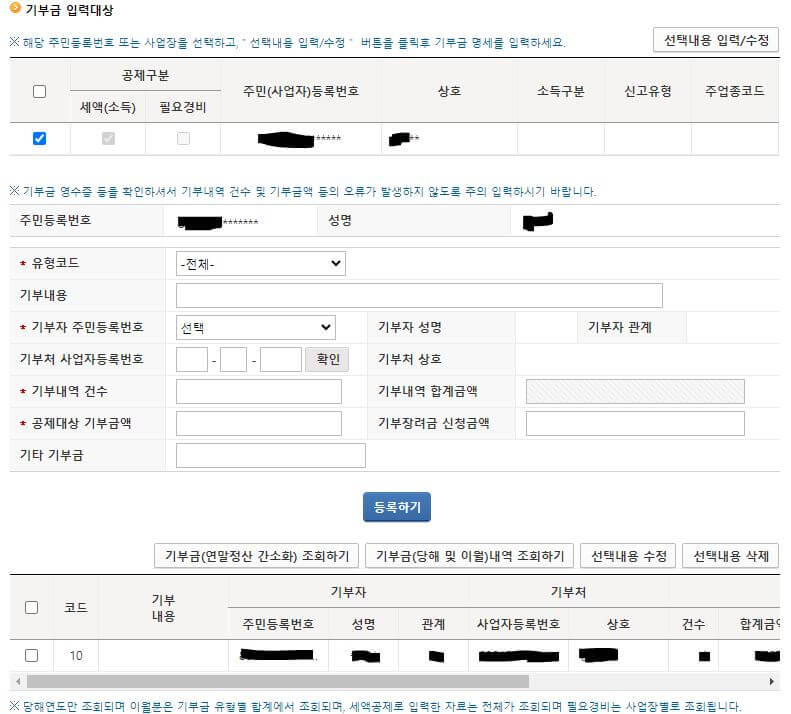 연말정산 과다공제 홈택스 수정신고 기부금입력 수정화면