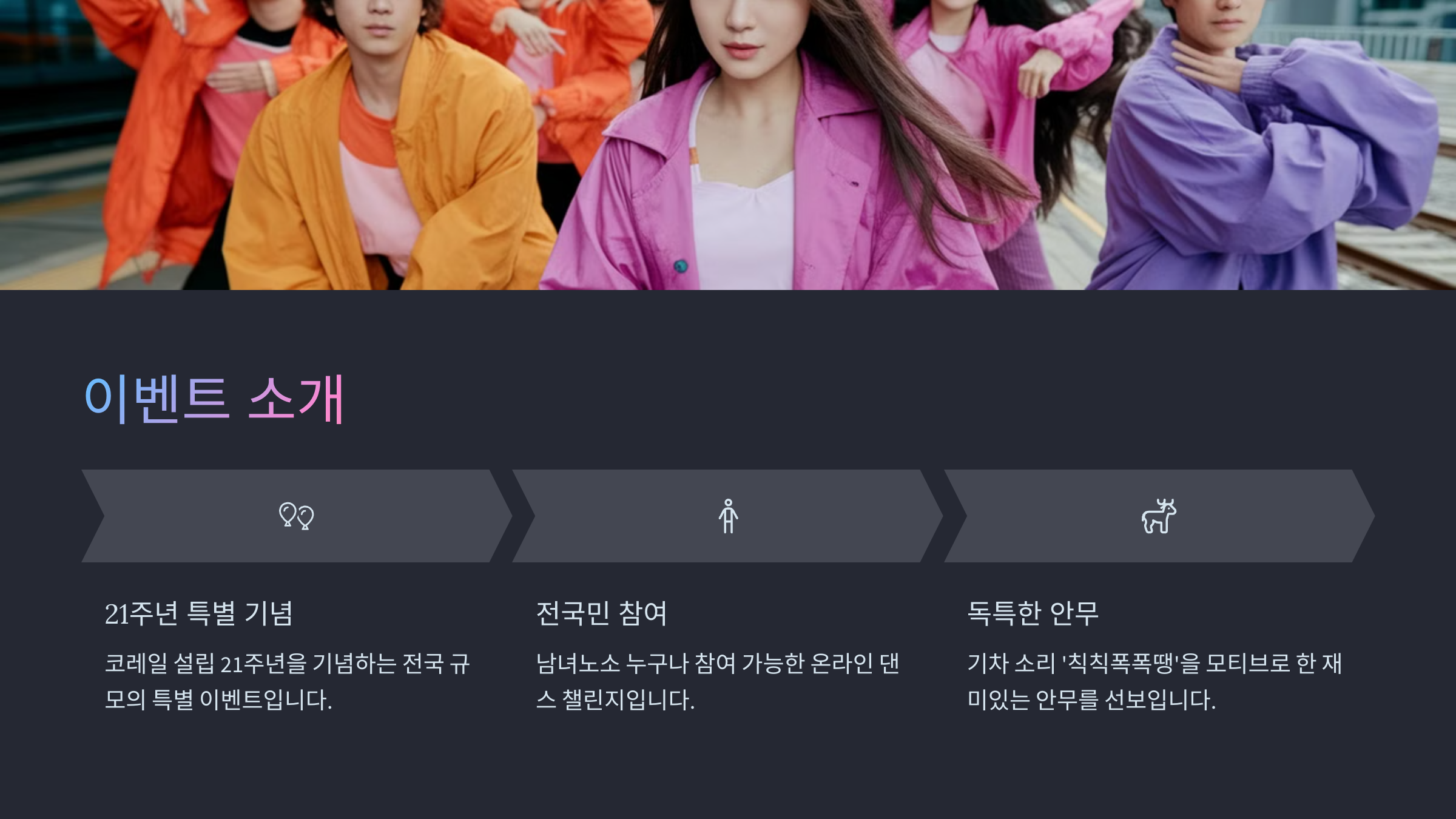 코레일 21주년 '칙칙폭폭 땡' 댄스 챌린지