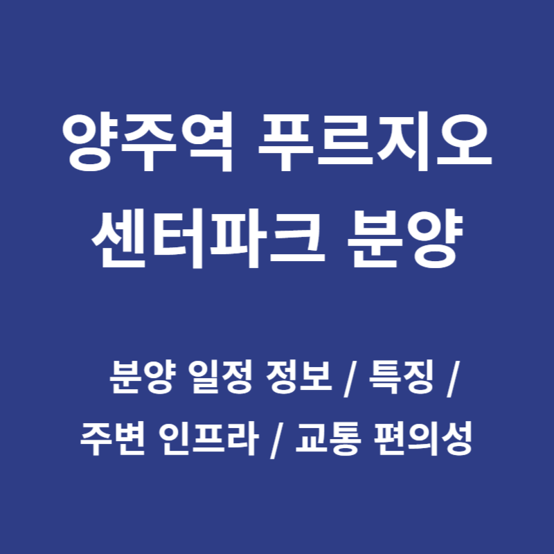 양주역 푸르지오 센터파크 분양 일정