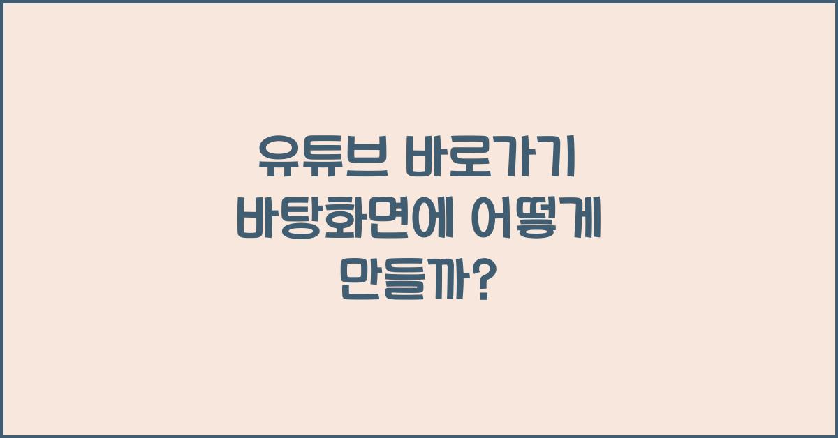 유튜브 바로가기 바탕화면에