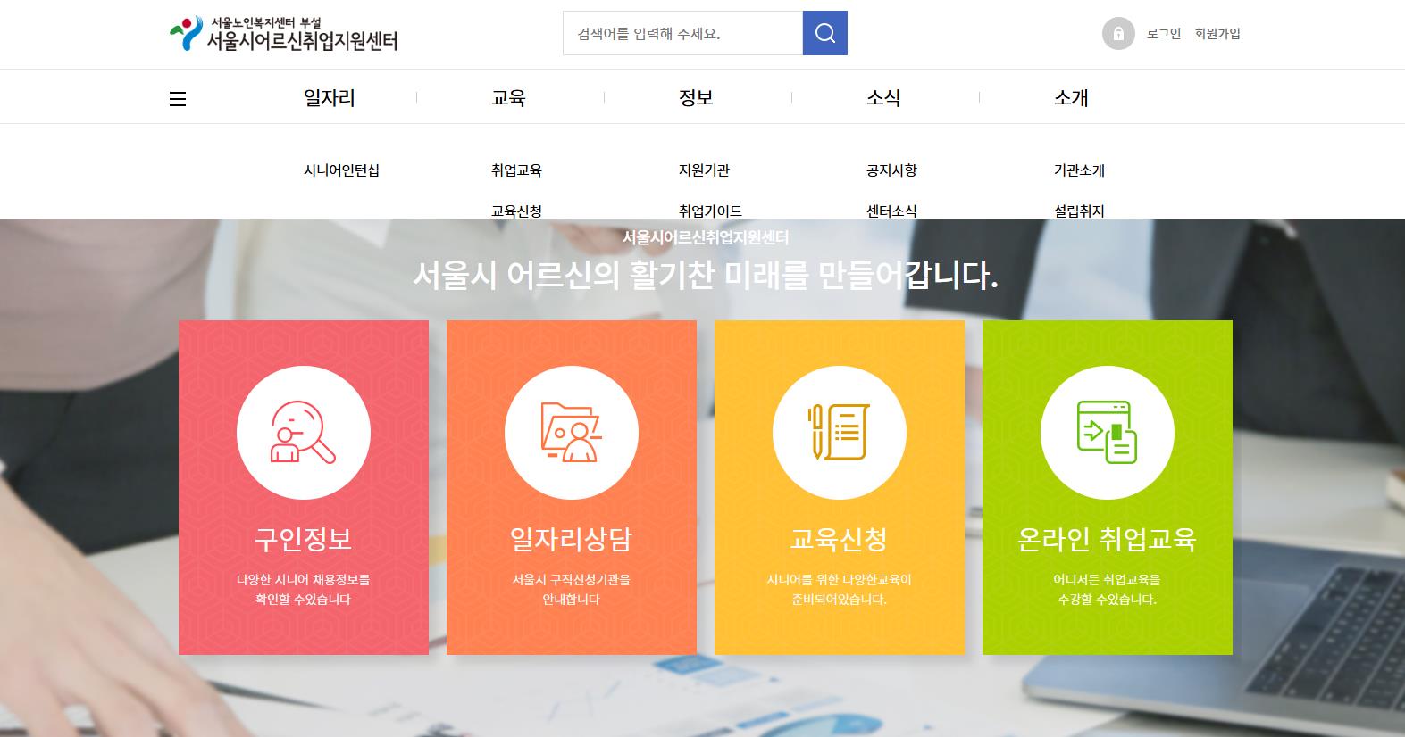 서울시 어르신취업지원센터