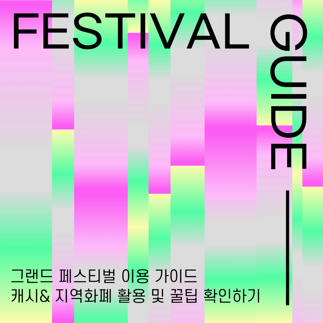 ✨코리아 그랜드 페스티벌 2025 (페스티벌 캐시 & 지역화폐 할인 완벽정리)