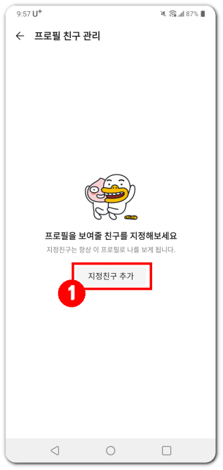 카카오톡-멀티프로필-지정친구-추가