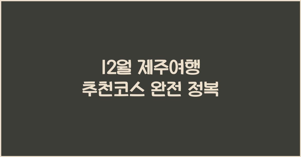 12월 제주여행 추천코스
