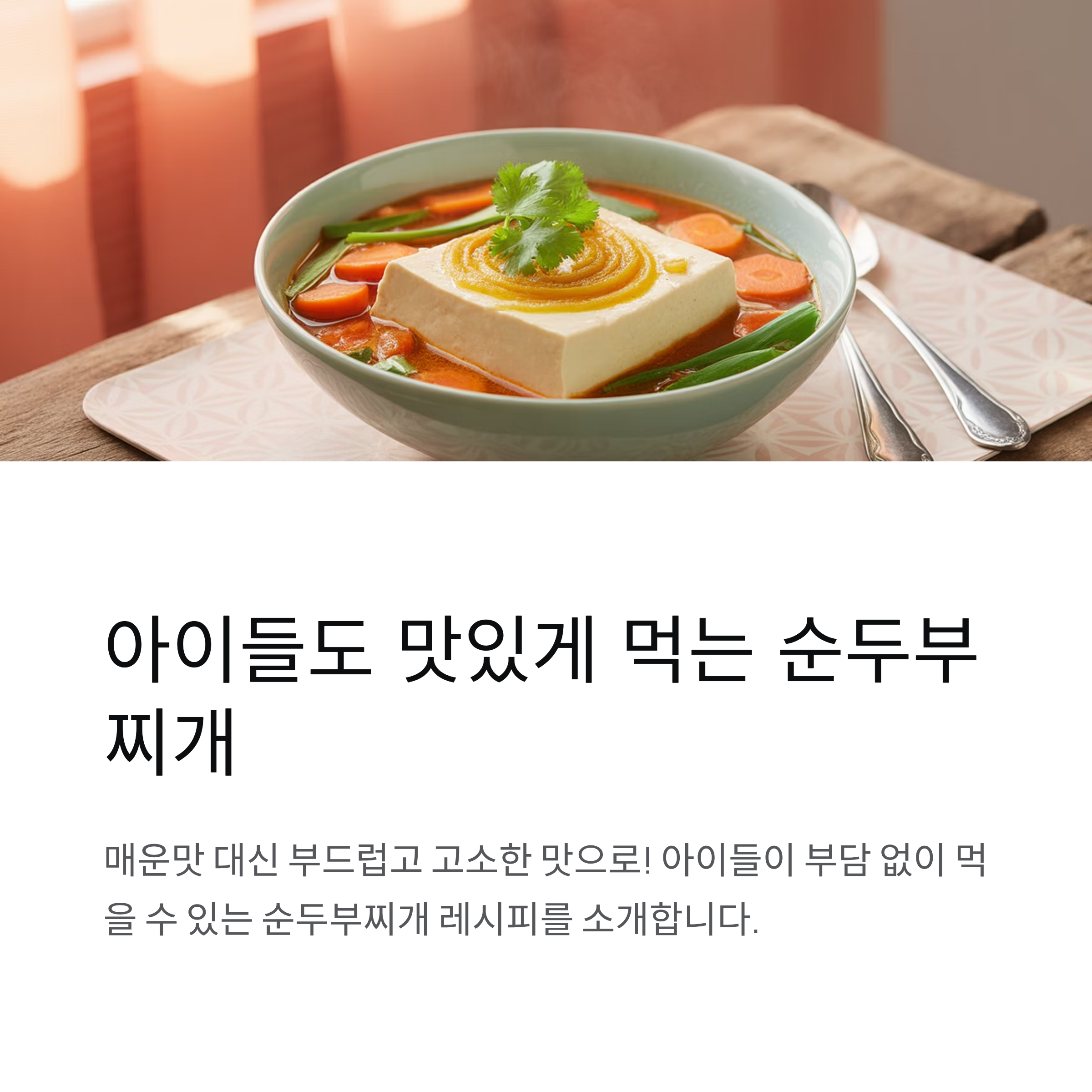 아이들도 맛있게 먹는 순두부찌개 레시피
