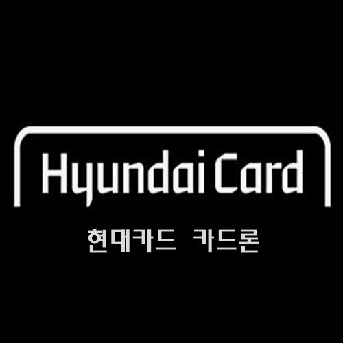현대카드 카드론