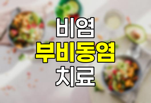 비염 및 부비동염, 원인, 증상, 음식 조절과 치료법