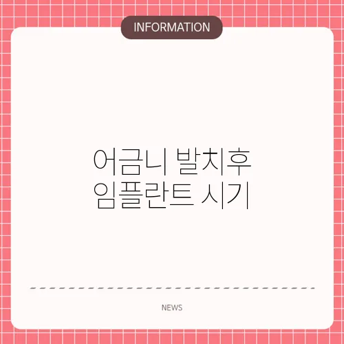 어금니 발치후 임플란트 시기