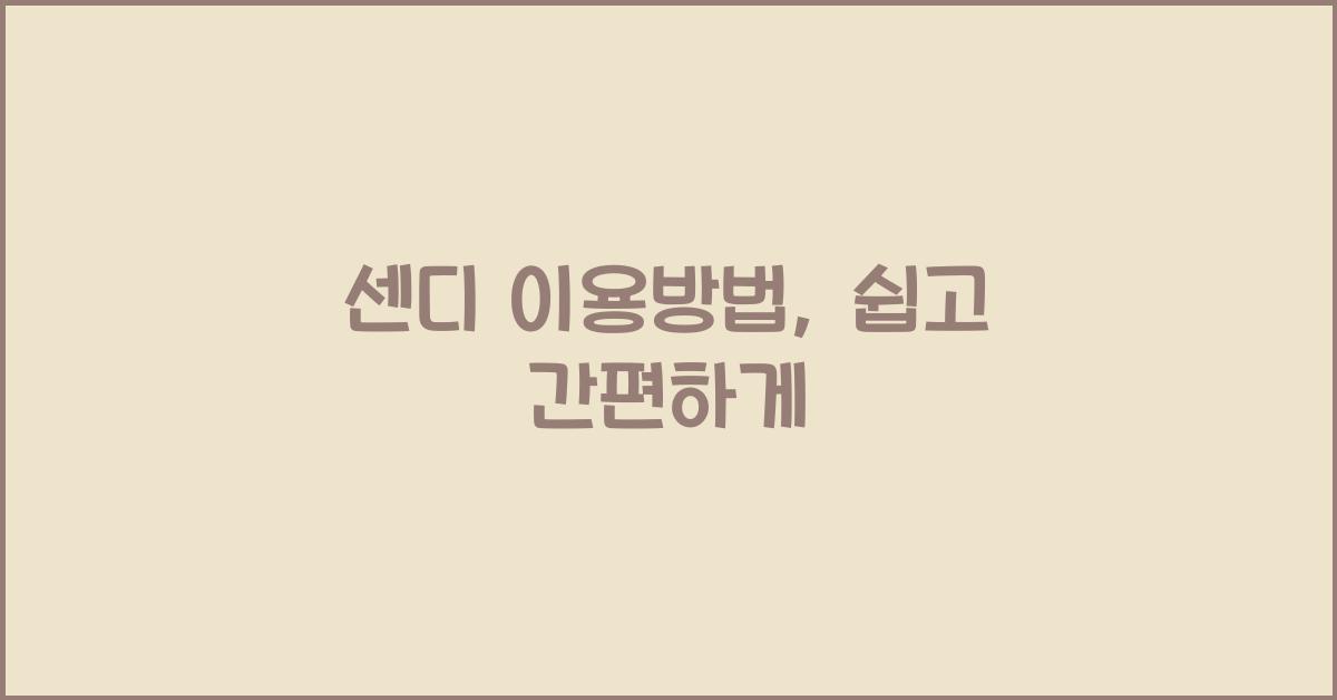 센디 이용방법