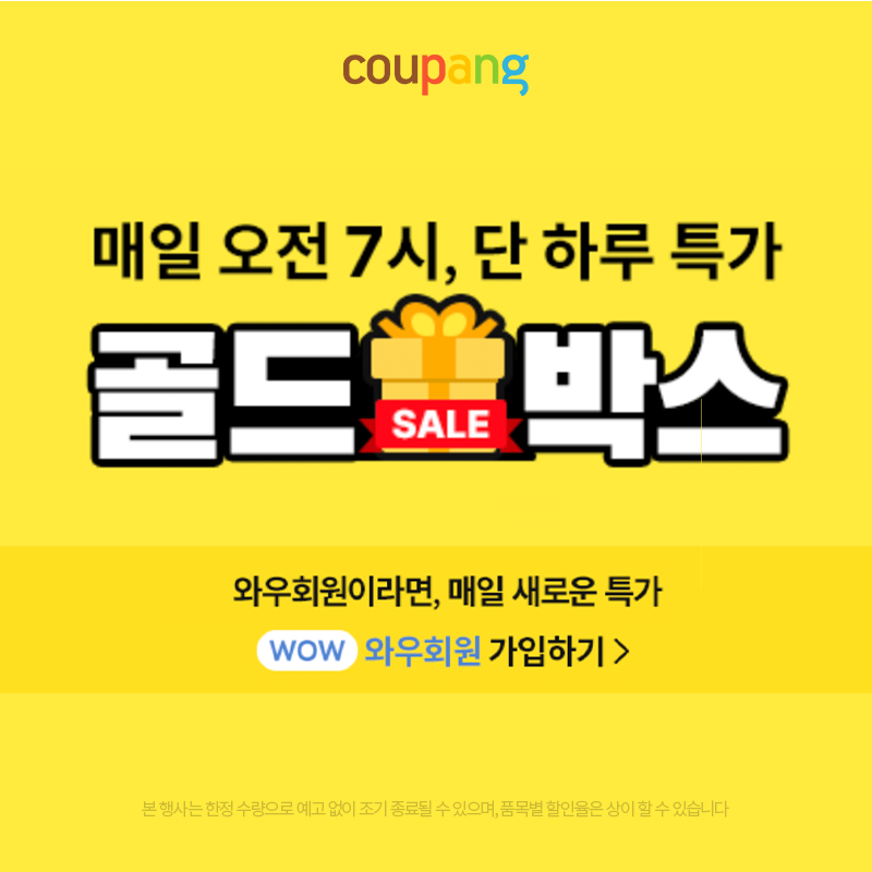 쿠팡 골드박스 특가 이벤트 - 와우회원 전용 할인