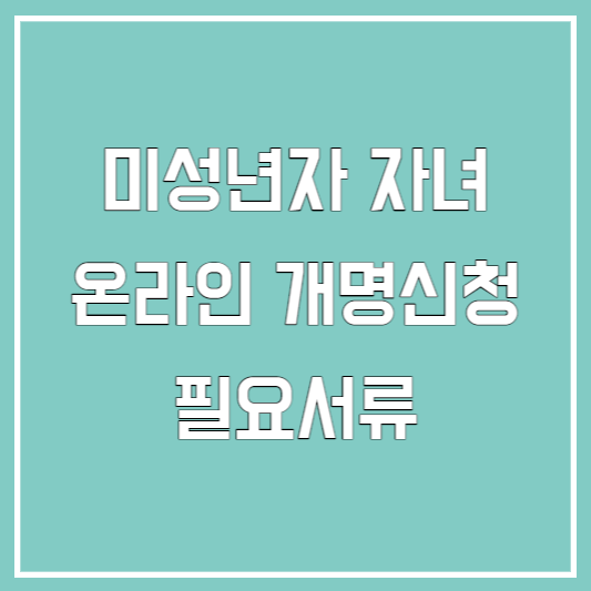 자녀이름 개명 필요서류