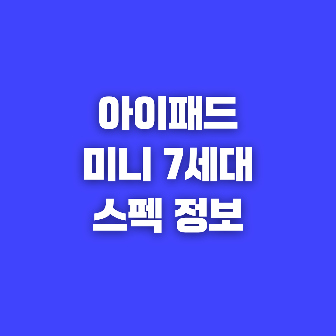 아이패드 미니 7세대 가격 크기 색상 무게 셀룰러 프로 펜슬 정보