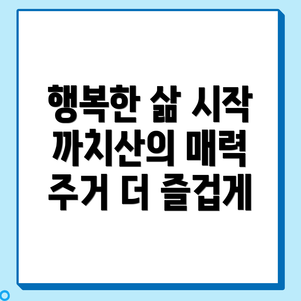 까치산역 행복주택