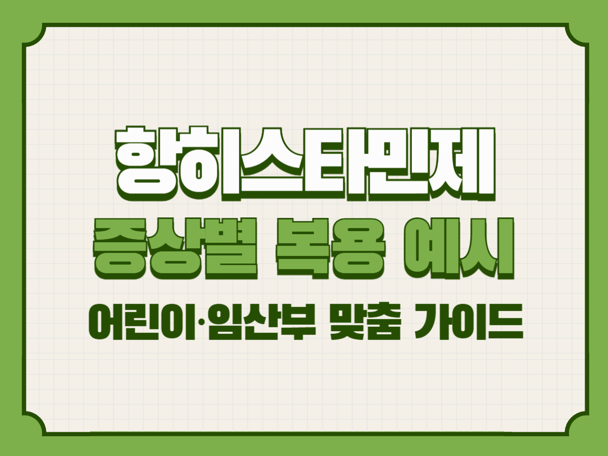 항히스타민제 3편 – 증상별 복용 예시와 어린이·임산부 맞춤 가이드