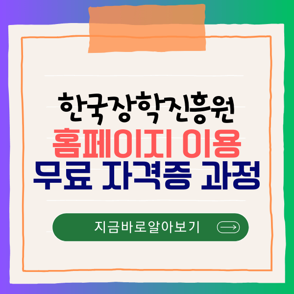 한국장학진흥원 홈페이지 무료 자격증 과정