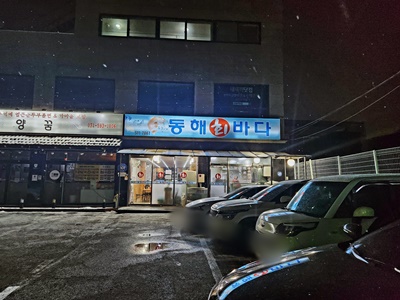 동해바다간판