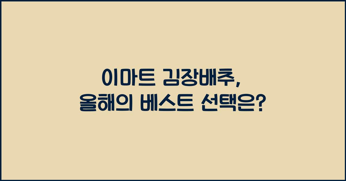 이마트 김장배추