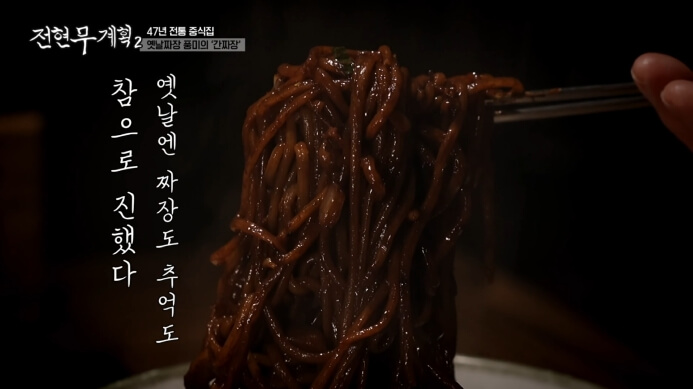 전현무계획-전주-간짜장