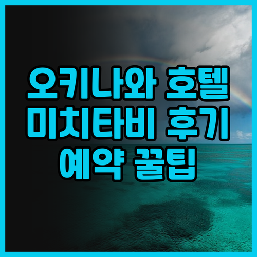 가성비 오키나와 호텔 Michitab