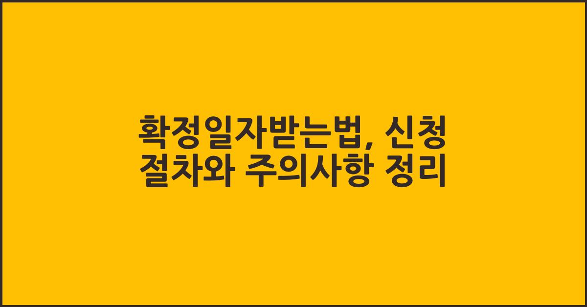 확정일자받는법