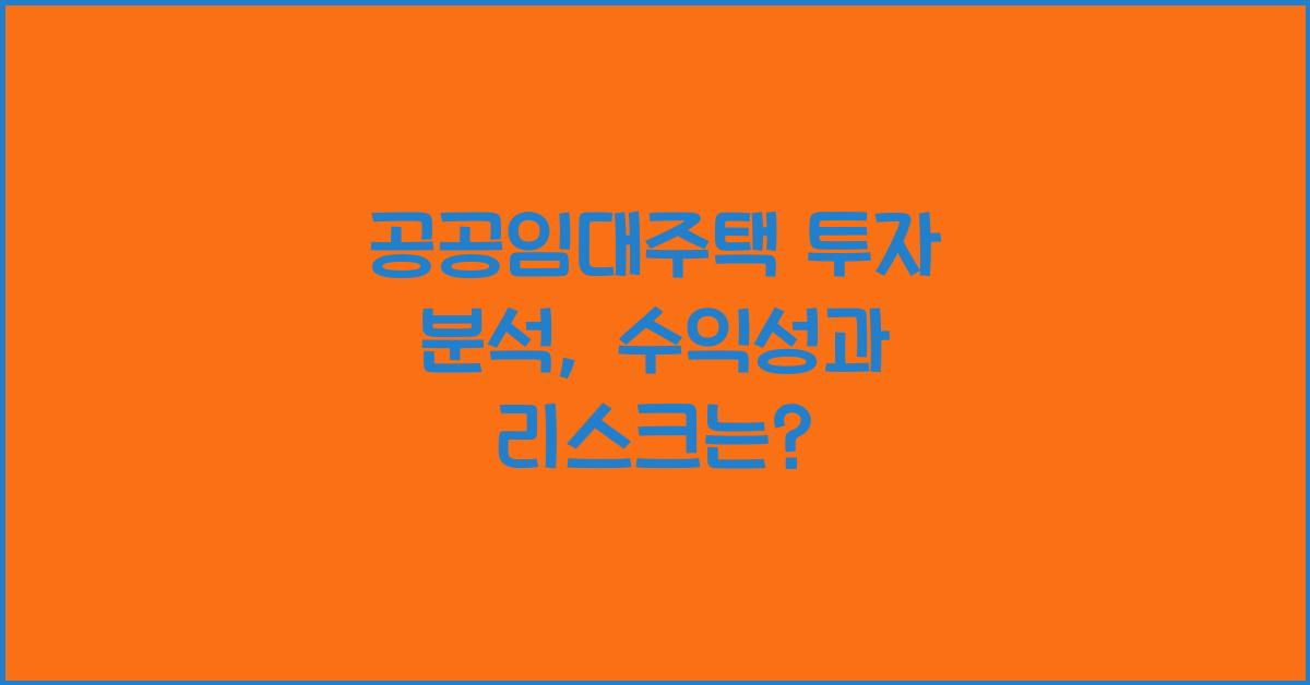 공공임대주택 투자 분석