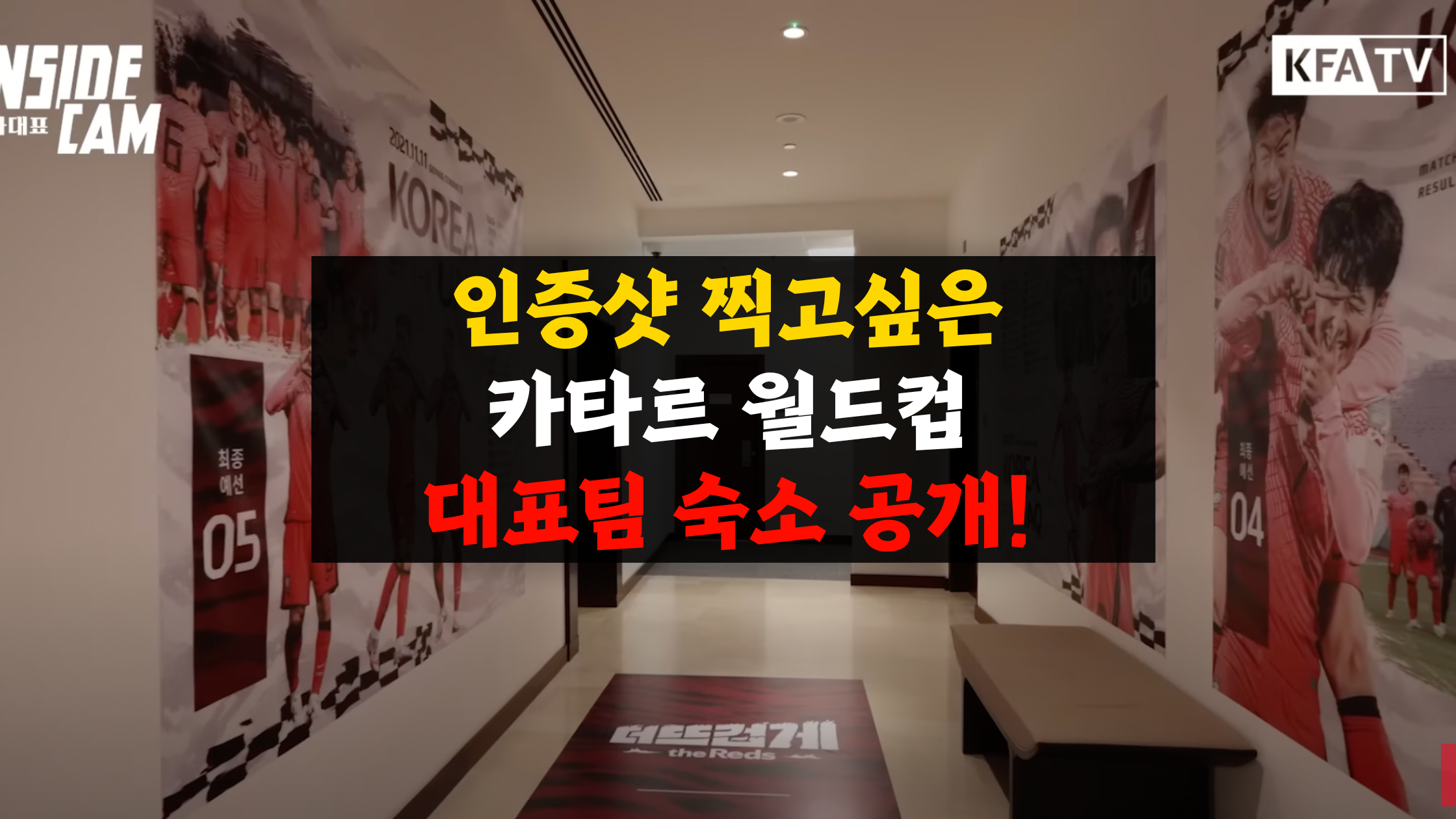 카타르 월드컵 한국 대표팀 숙소 공개