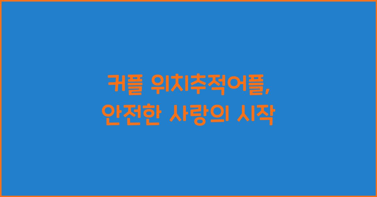 커플 위치추적어플