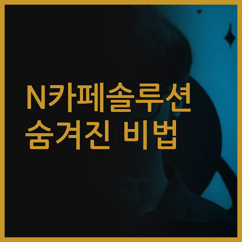 N카페 쿠팡파트너스 포스팅 솔루션..