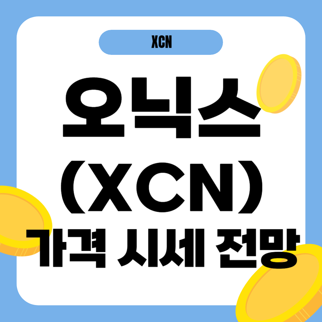 오닉스코인 시세 전망