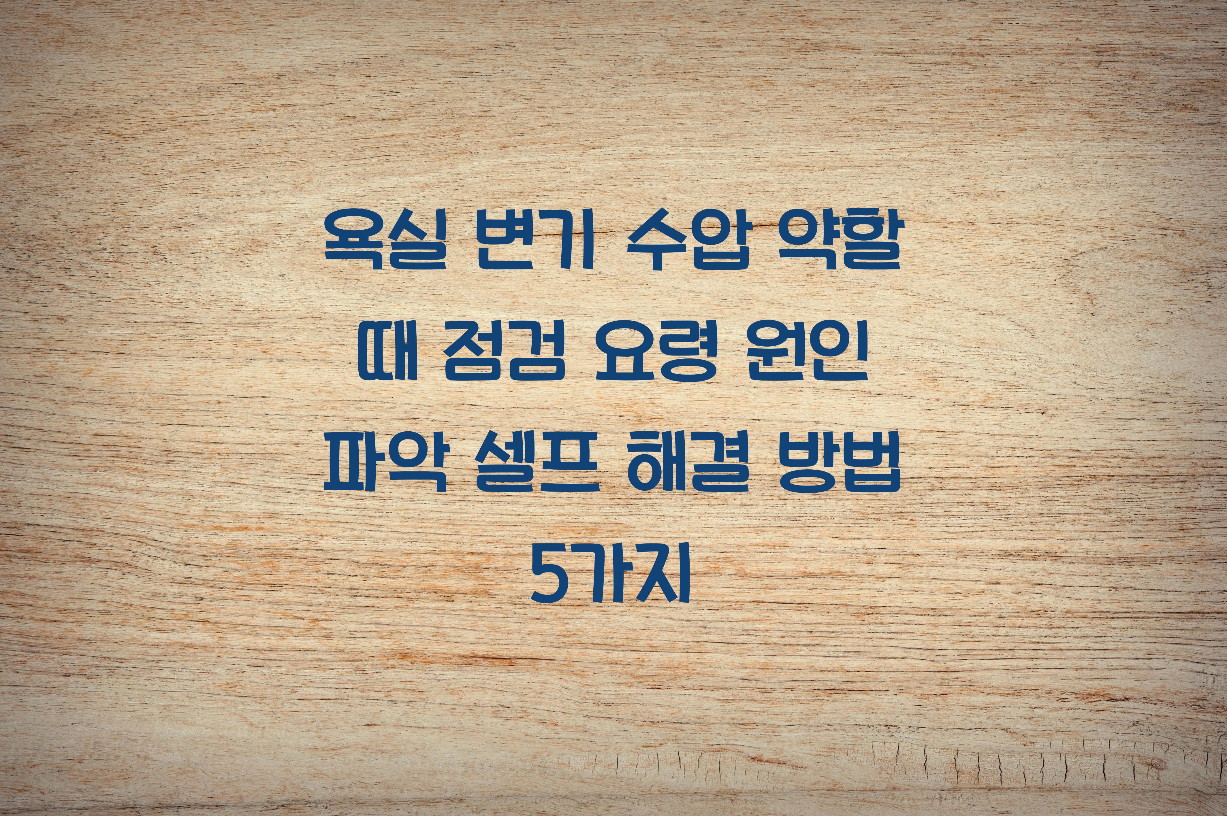 욕실 변기 수압 약할 때 점검 요령