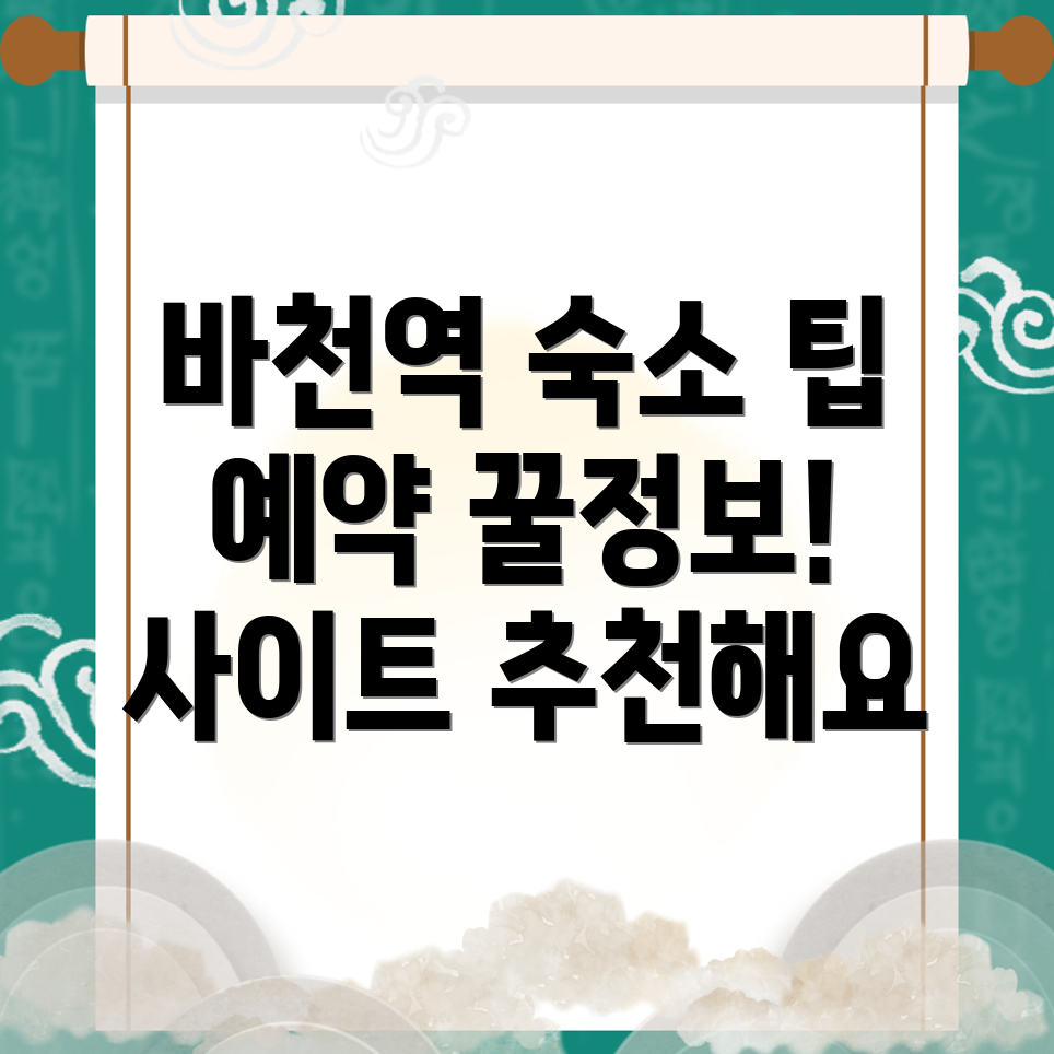 바천역 숙소 예약