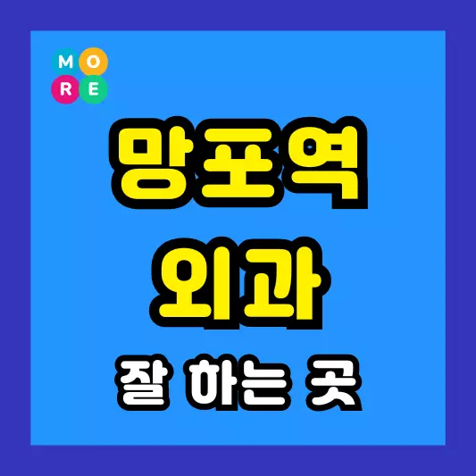 망포역 외과 후기 좋고 수술 잘하는 전문의원 병원 TOP 4곳 추천