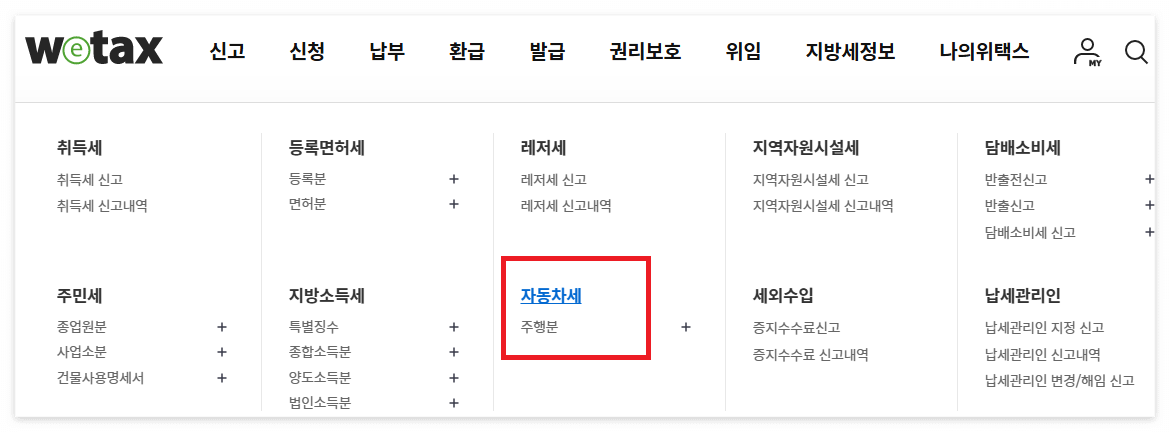 자동차세 납부하기