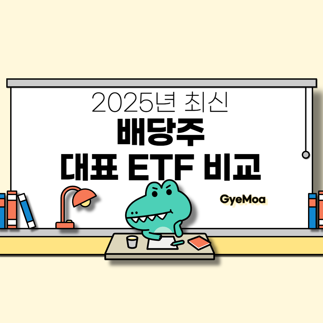 2025년-최신-배당주-대표-ETF-비교