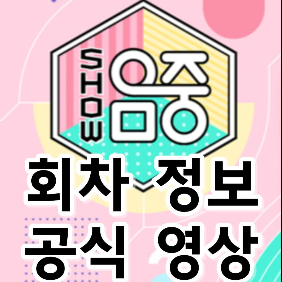 [쇼 음악중심-음중] 공식영상-회차정보-출연진