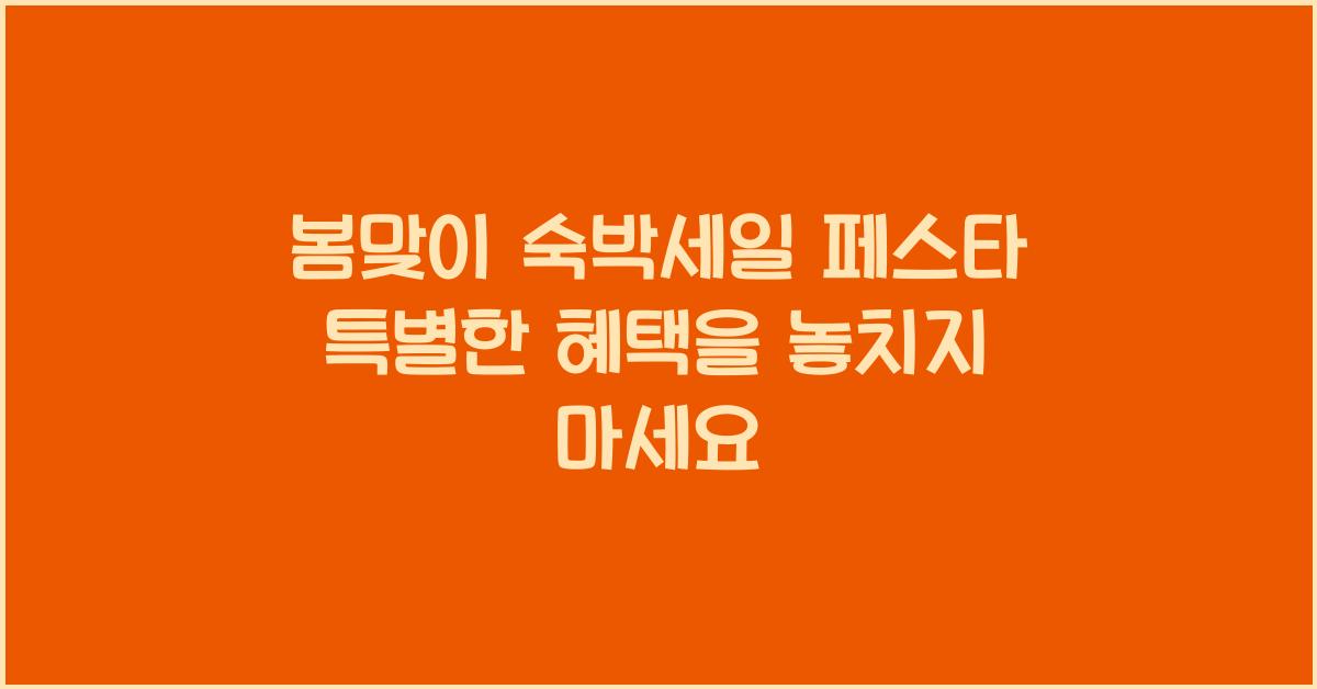 봄맞이 숙박세일 페스타